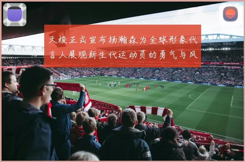 天梭正式宣布杨瀚森为全球形象代言人展现新生代运动员的勇气与风采