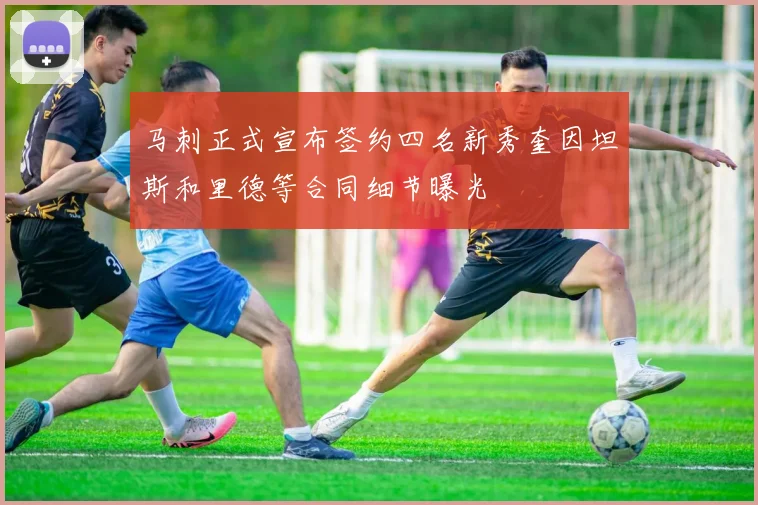 马刺正式宣布签约四名新秀奎因坦斯和里德等合同细节曝光