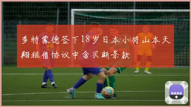 多特蒙德签下18岁日本小将山本天翔租借协议中含买断条款