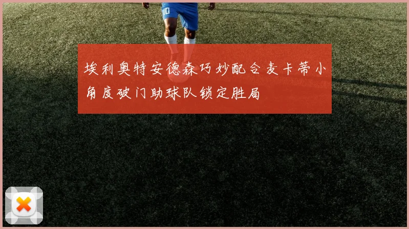 埃利奥特安德森巧妙配合麦卡蒂小角度破门助球队锁定胜局